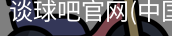 谈球吧在线直播